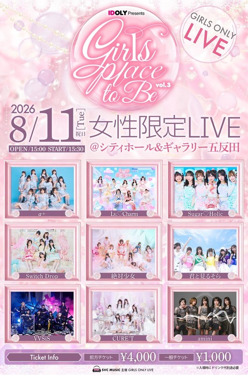 α＋ら出演！女性限定ライブ＜Girls place to be. vol.3＞、8月11日開催決定！
