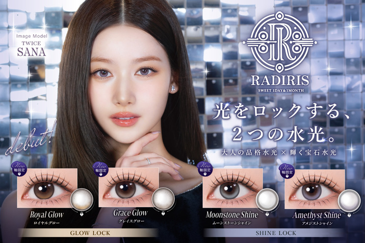 TWICE SANAがモデルを務める「RADIRIS」、軸固定水光カラコン新シリーズを7月29日発売！
