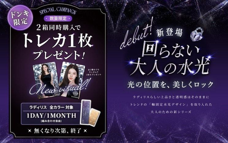 新色発売記念キャンペーン