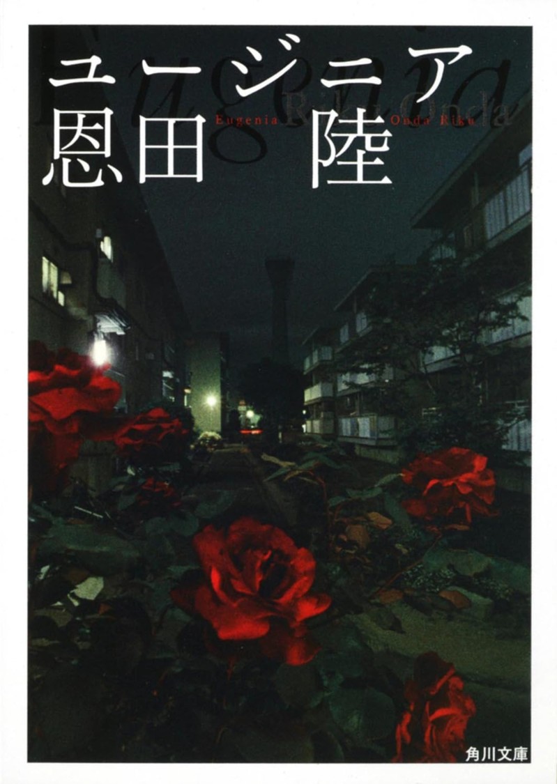 原作：恩田 陸『ユージニア』ＫＡＤＯＫＡＷＡ／角川文庫