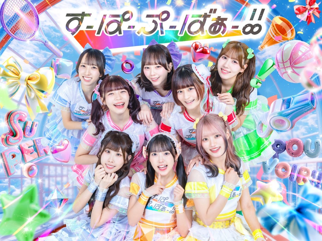 すーぱーぷーばぁー!!