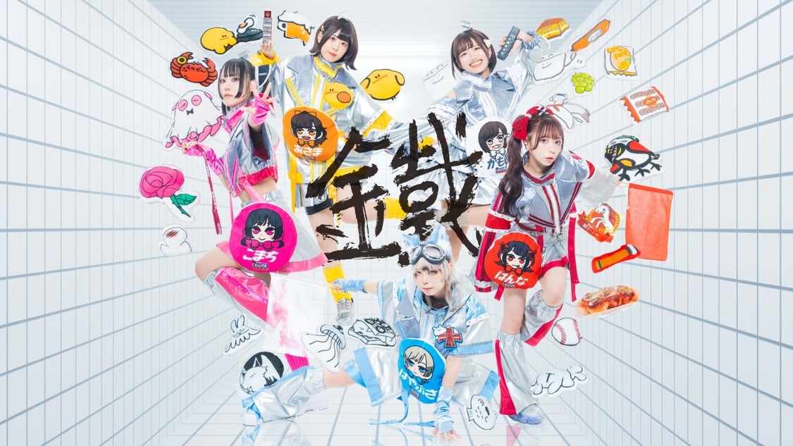 れんてつ