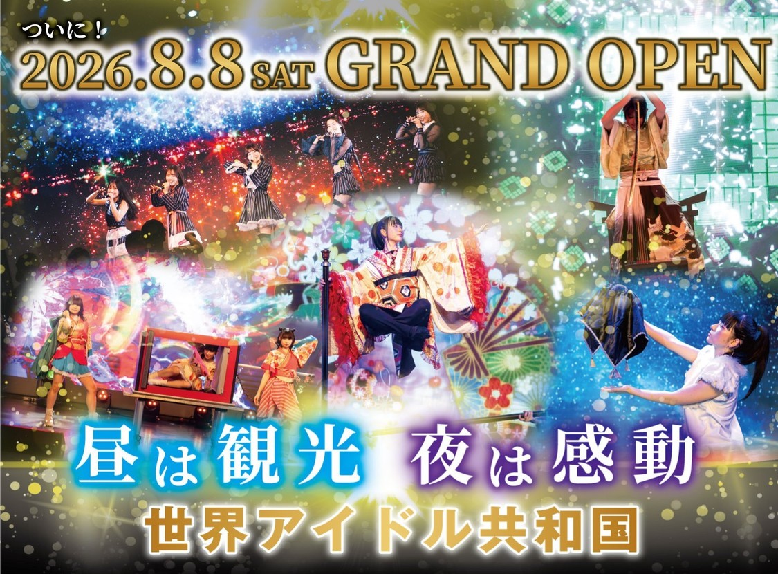 『世界アイドル共和国』