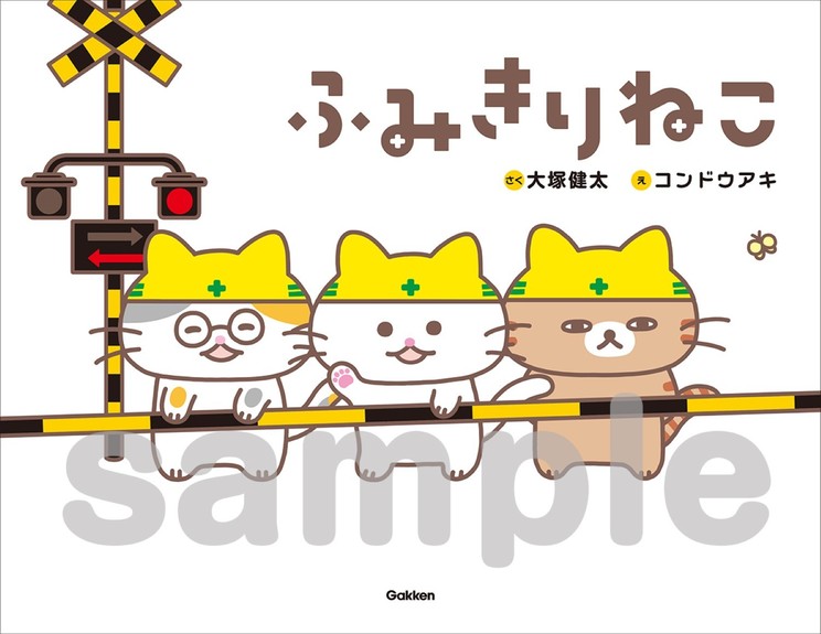 『ふみきりねこ』 C) Kenta Otsuka, Aki Kondo 2026
