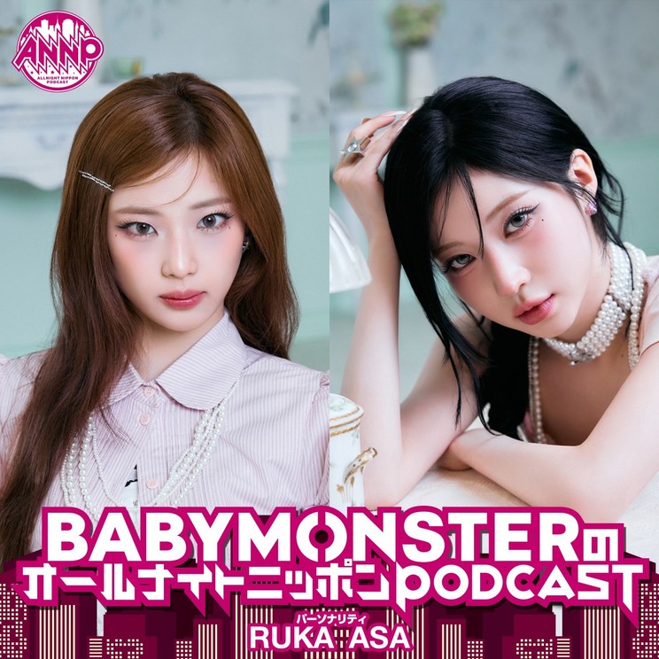 『BABYMONSTERのオールナイトニッポンPODCAST』