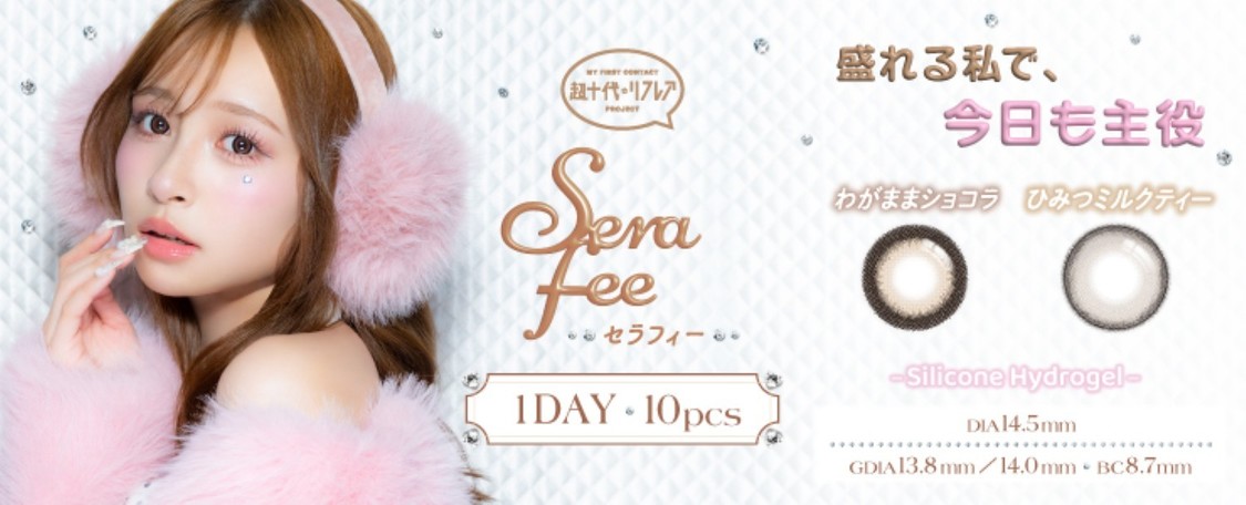 Serafee（土屋惺来プロデュース）
