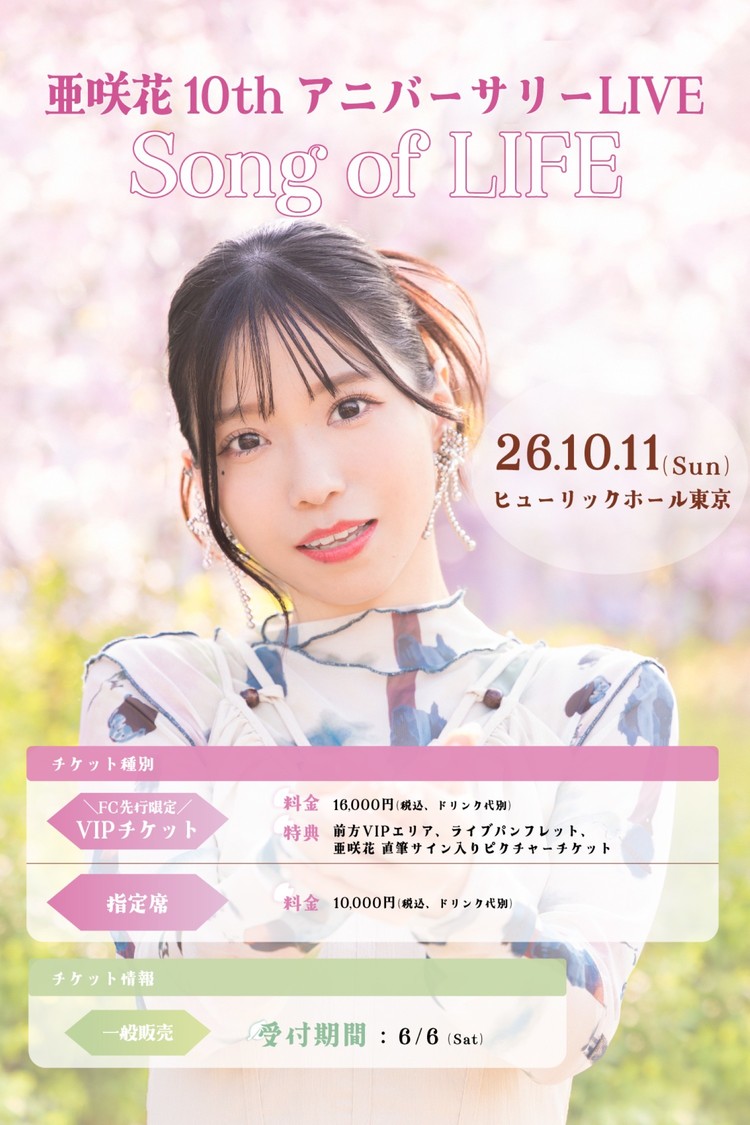 ＜亜咲花 10th アニバーサリーLIVE Song of LIFE＞© AniTone