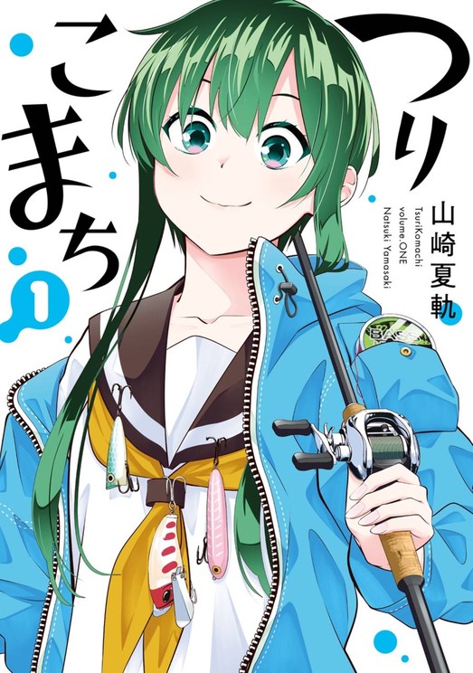「つりこまち」第1 巻 原作 山崎夏軌(ヤングガンガンコミックス/ スクウェア・エニックス刊)
