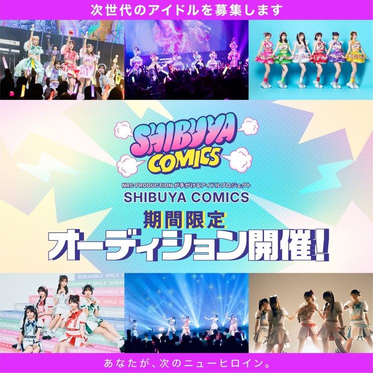 SHIBUYA COMICS 期間限定オーディション