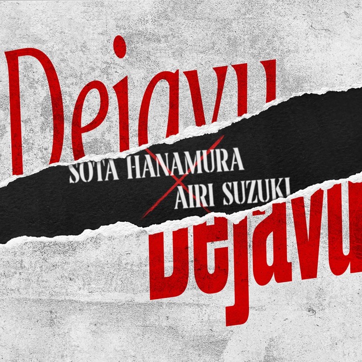 「Dejavu (feat. AIRI SUZUKI)」