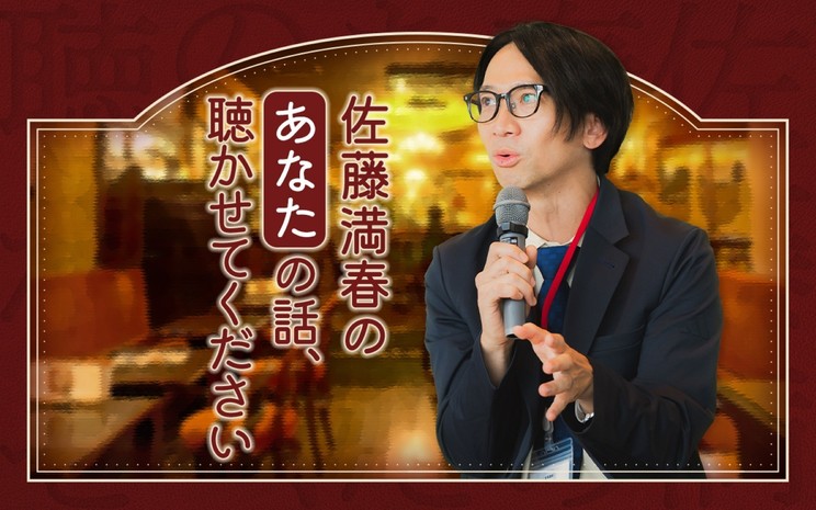 『佐藤満春のあなたの話、聴かせてください』