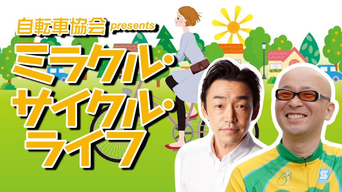 『自転車協会 presents ミラクル・サイクル・ライフ』