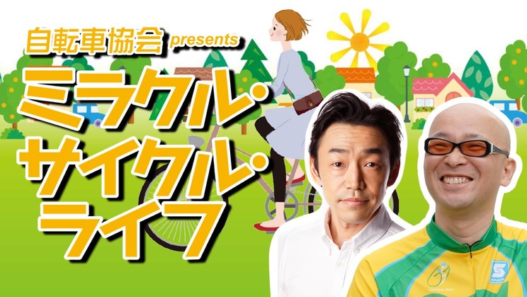 『自転車協会 presents ミラクル・サイクル・ライフ』