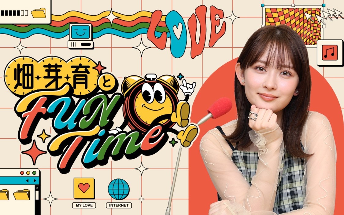 『畑芽育とFUN Time』