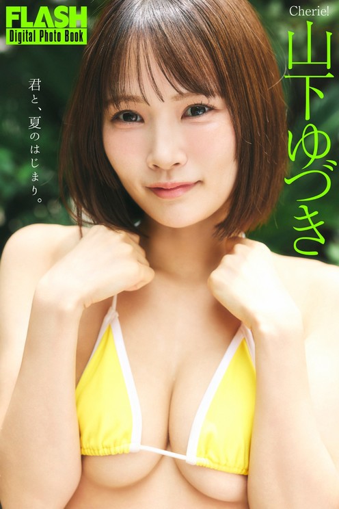 山下ゆづき(C)光文社/週刊FLASH 写真◎髙橋慶佑