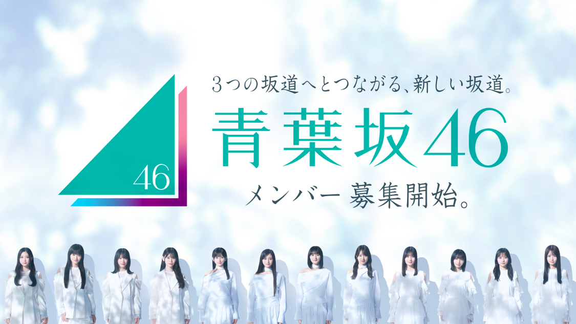「青葉坂46」メンバー募集