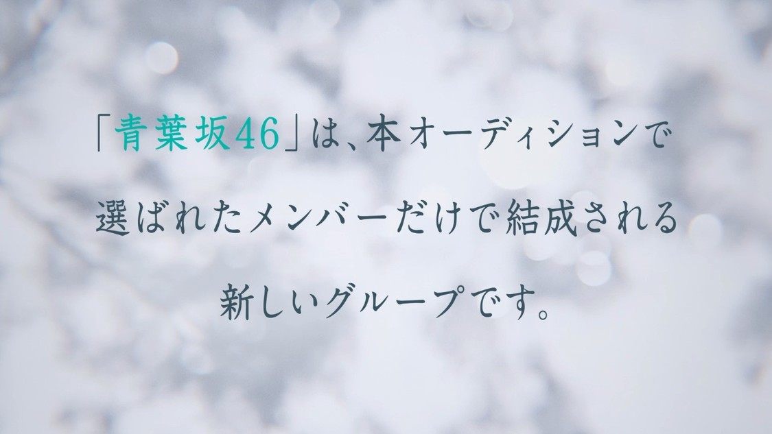 「青葉坂46 オーディション告知 Movie」カット画像