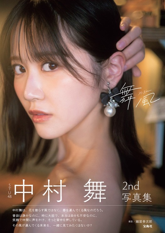 『STU48 中村舞 2nd写真集 舞風』撮影/細居幸次郎