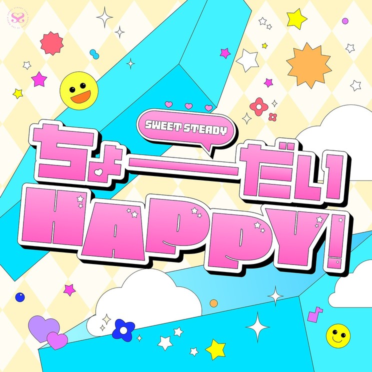 SWEET STEADY、meiyo手掛ける新曲「ちょーだいHAPPY！」8月19日配信！