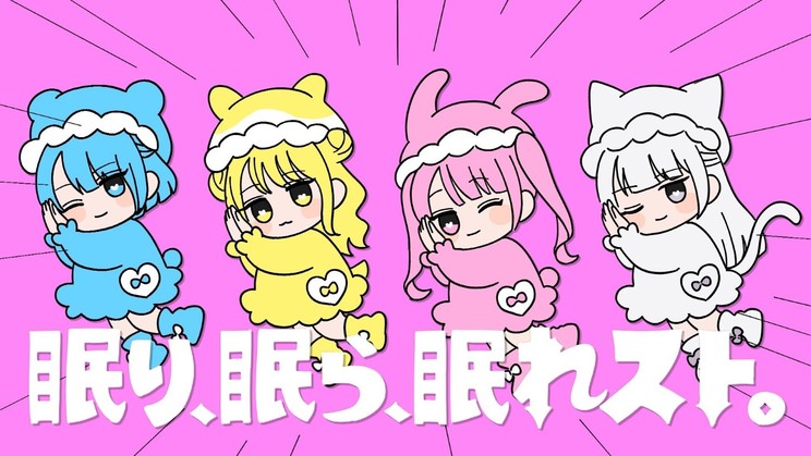 眠り、眠ら、眠れスト。MVサムネイル画像