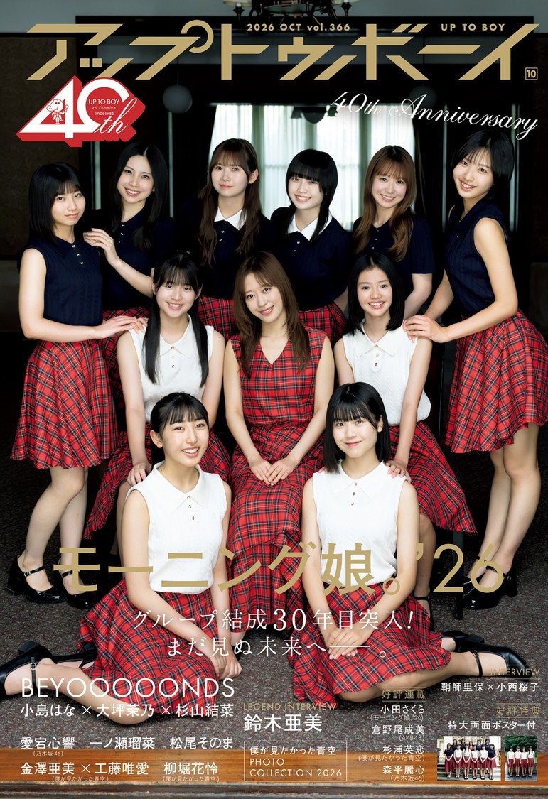 『アップトゥボーイ vol.366』モーニング娘。‘26表紙
