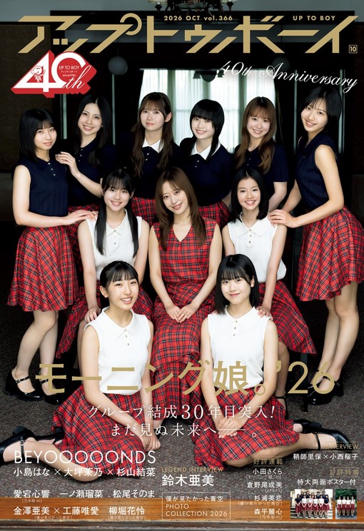 『アップトゥボーイ vol.366』モーニング娘。‘26表紙