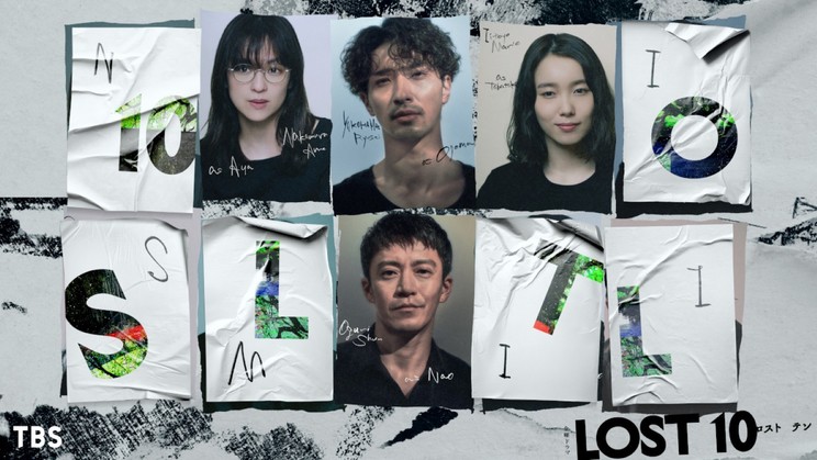 『LOST10』