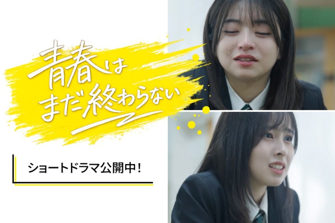 『青春は、まだ終わらない。』