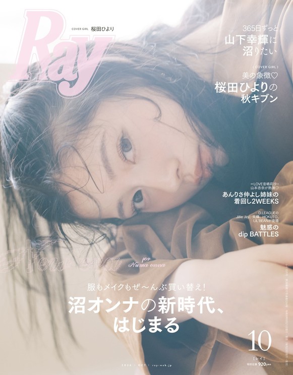 2026年10月号通常版表紙:桜田ひより