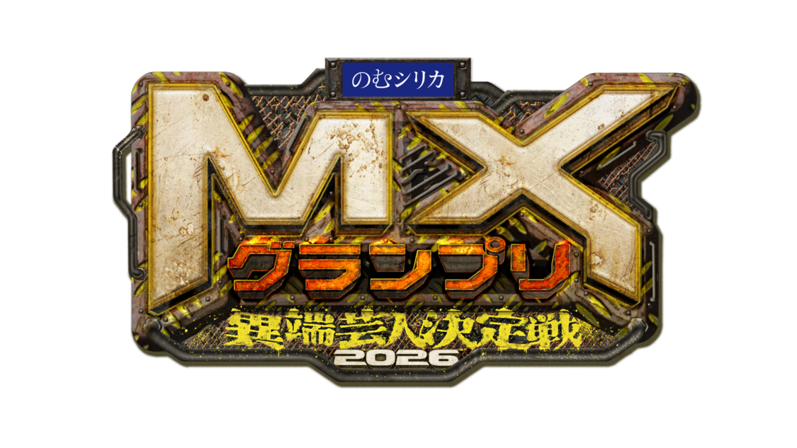 『のむシリカ presents 「MXグランプリ2026〜異端芸人決定戦〜」』