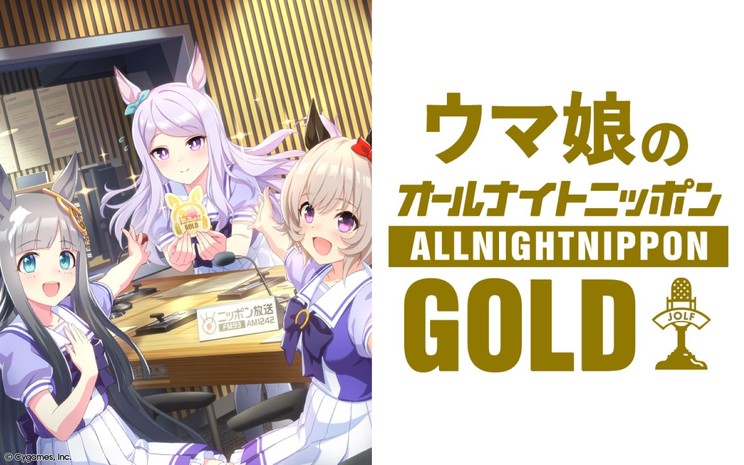 『ウマ娘のオールナイトニッポンGOLD』