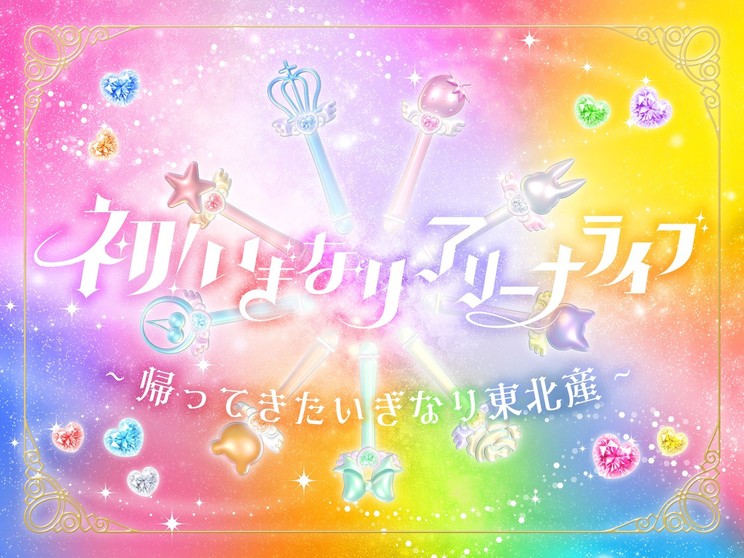 <初!いぎなりアリーナライブ ~帰ってきたいぎなり東北産~>