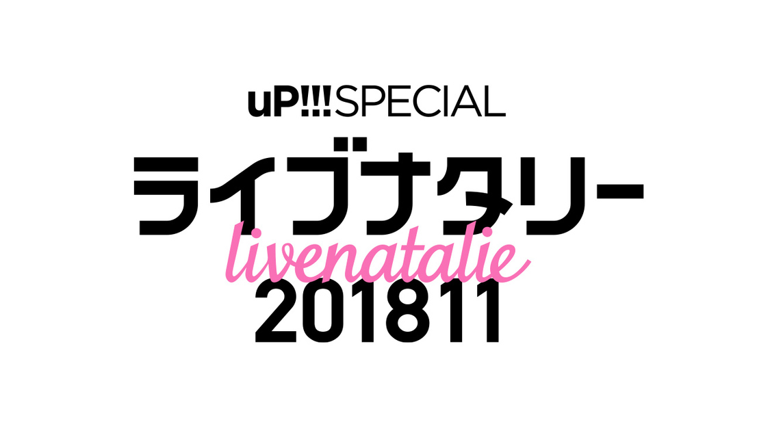 ＜uP!!! SPECIAL ライブナタリー 201811＞