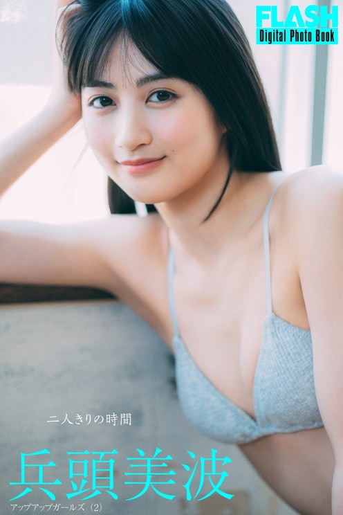 兵頭美波(C)光文社/週刊FLASH 写真◎不破拓也