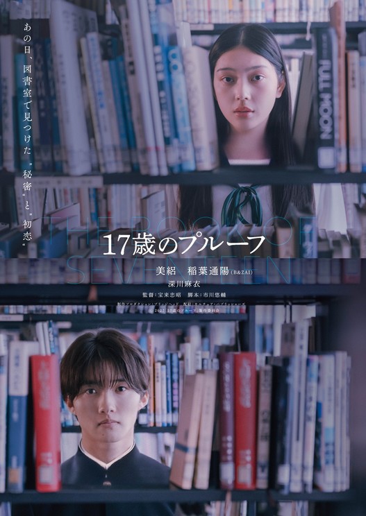 ©2027 『17歳のプルーフ』製作委員会