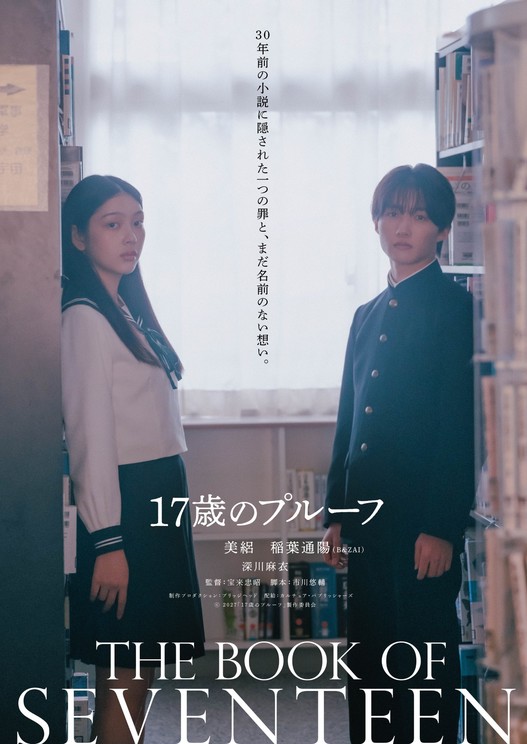 ©2027 『17歳のプルーフ』製作委員会