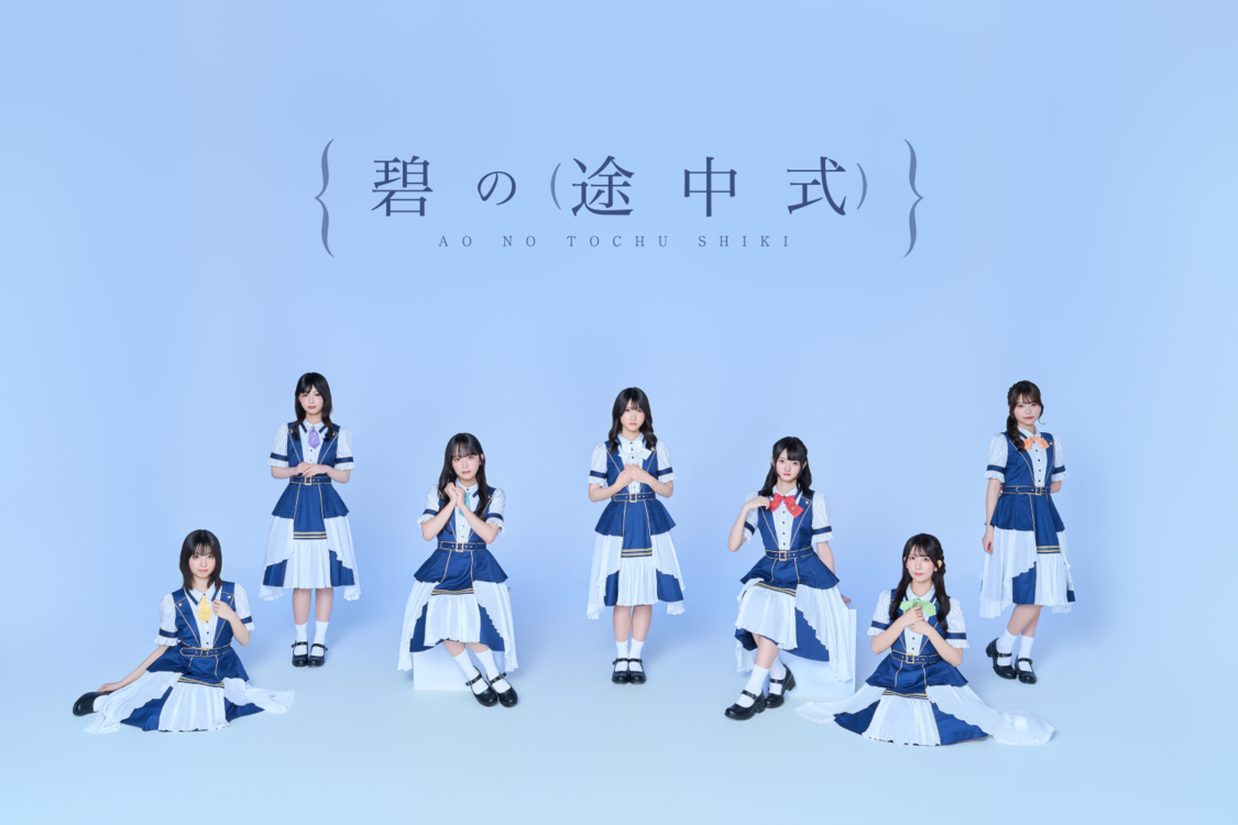 碧の途中式