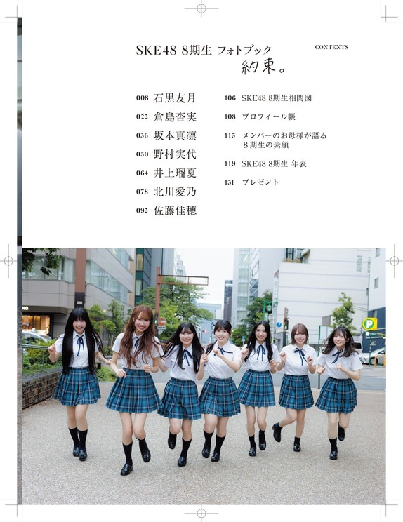北川愛乃　Ⓒ『日経エンタテインメント！SKE48 8期生 フォトブック〜約束。〜』（日経BP）撮影／青山裕企