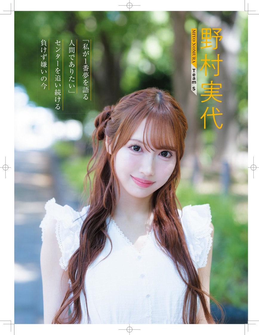 野村実代　Ⓒ『日経エンタテインメント！SKE48 8期生 フォトブック〜約束。〜』（日経BP）撮影／青山裕企