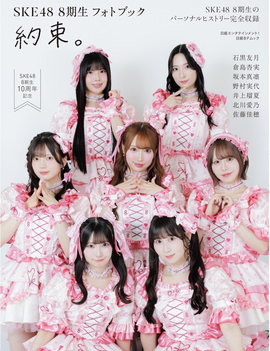 Ⓒ『日経エンタテインメント！SKE48 8期生 フォトブック〜約束。〜』（日経BP）撮影／青山裕企