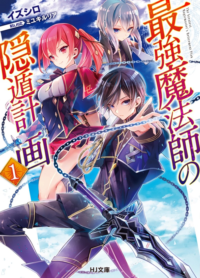 原作小説『最強魔法師の隠遁計画』　HJ文庫