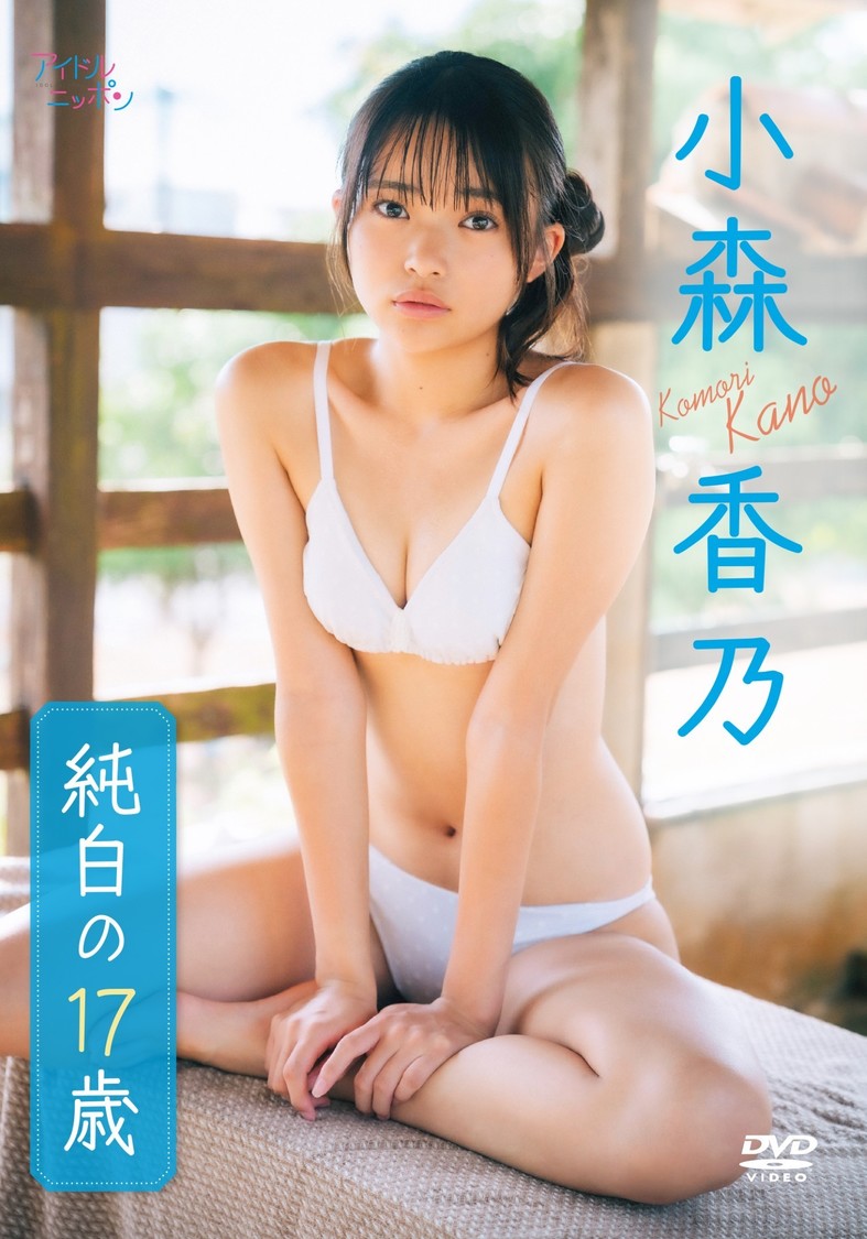 小森香乃 『純白の17歳』©2026 Liverpool