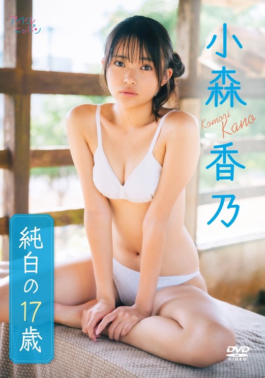 小森香乃 『純白の17歳』©2026 Liverpool
