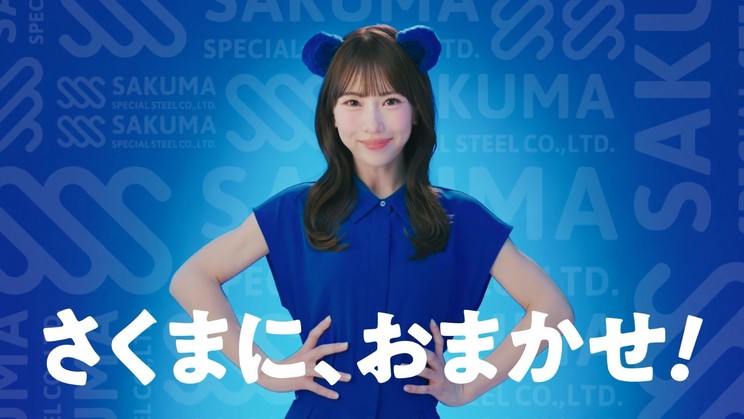 熊崎晴香 佐久間特殊鋼 「さぁ、くまにおまかせ!」編