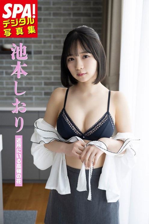 『SPA!デジタル写真集 池本しおり「近所にいる高嶺の花」』 撮影/武田敏将
