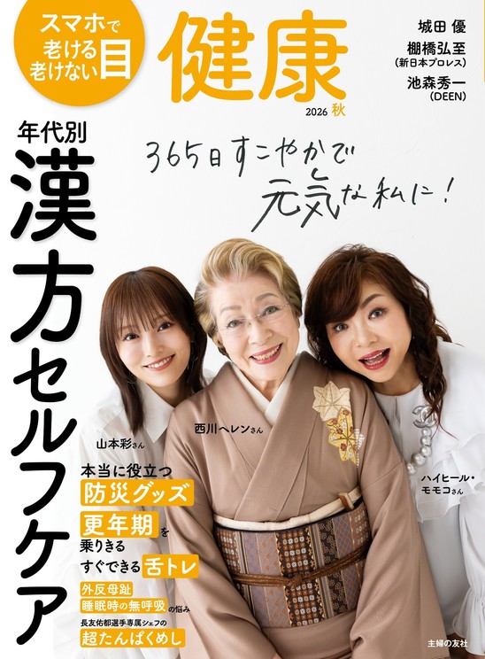『健康』2026年10月秋号