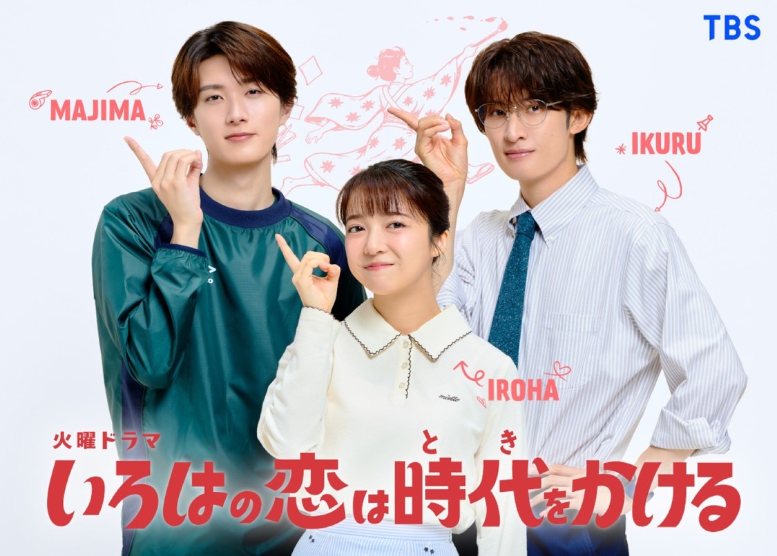 火曜ドラマ『いろはの恋は時代(とき)をかける』