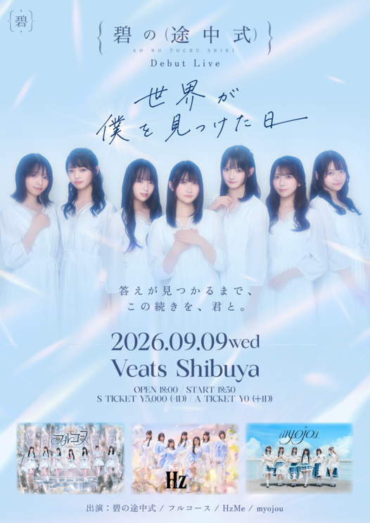 碧の途中式 デビューライブフライヤー