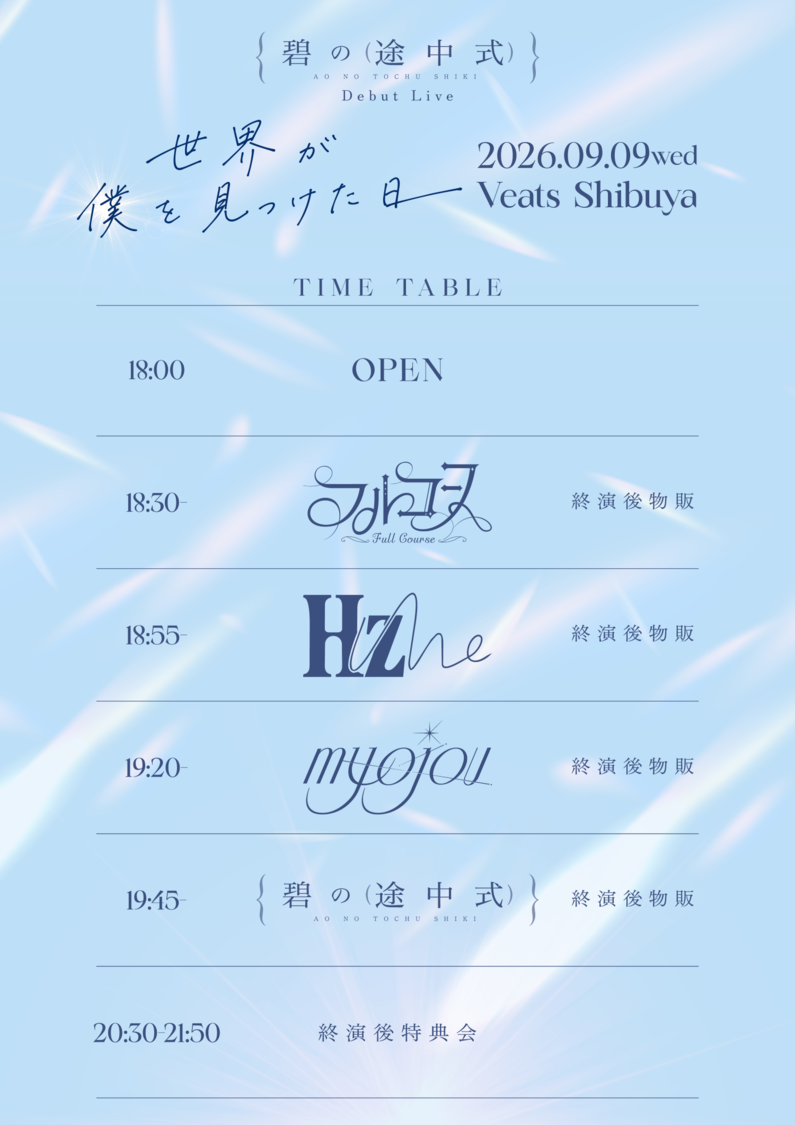 碧の途中式 デビューライブ TTフライヤー
