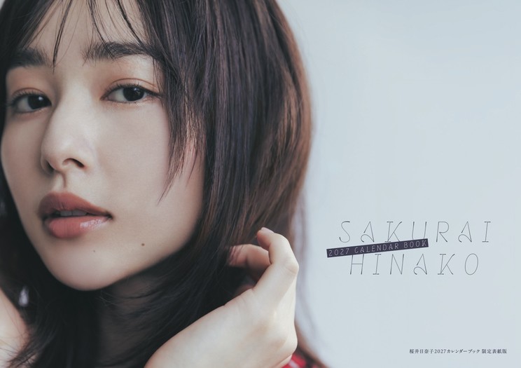 「桜井日奈子2027カレンダーブック 限定表紙版」